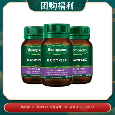【05.05团购福利】THOMPSON'S 汤普森 B COMPLEX 汤普森维生素B族复合片 100粒 *3